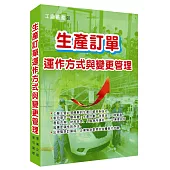 生產訂單運作方式與變更管理