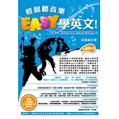 輕鬆聽音樂，Easy學英文!：迎接一個沒有學習壓力的英語世界!