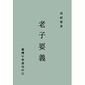 老子要義(全一冊)