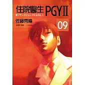 住院醫生PGYII 第九集(完)