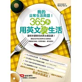 我的日常生活英語!365天用英文享生活(附贈 情境對話 & 生活必備短句 全英MP3)