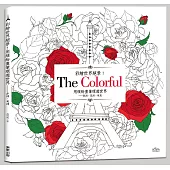 彩繪世界絕景!用繽紛畫筆環遊世界：歐洲、亞洲、埃及