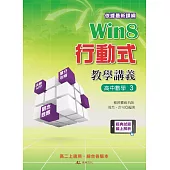 Win8行動式教學講義：高中數學3