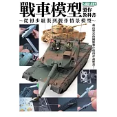 戰車模型製作教科書