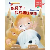 特別的你‧特別愛你1：再見了!我的貓咪小狗:一個哮喘孩子的故事