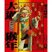 大過猴年(2016年版)