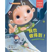 特別的你‧特別愛你 2：我也做得到：一個讀寫障礙孩子的故事