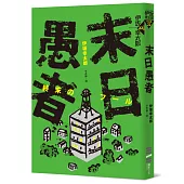 末日愚者(NETFLIX同名韓劇原著小說)