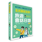 走到哪說到哪!旅遊會話日語