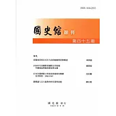 國史館館刊第45期(2015.09)