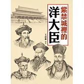 紫禁城裡的洋大臣