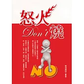 怒火Don’t燒
