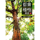 都會種樹圖鑑(下)：100個種樹懶人包