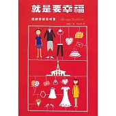 就是要幸福：婚姻使用說明書(精裝)