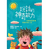 說話的神奇能力(精裝)
