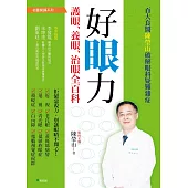 好眼力 護眼、養眼、治眼全百科：百大良醫陳瑩山破解眼科疑難雜症