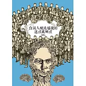 台灣人被洗腦後的迷惑與解惑