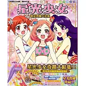 星光少女群星閃耀大全集