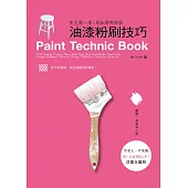 油漆粉刷技巧：史上第一本!刷出漂亮家居，打造手感生活的不敗提案