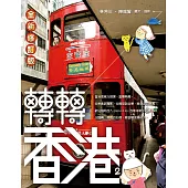 轉轉香港(全新修訂版)