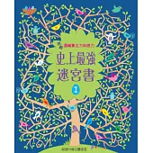 挑戰邏輯專注力和眼力：史上最強迷宮書1