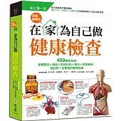 在家為自己做健康檢查【完整圖解版】