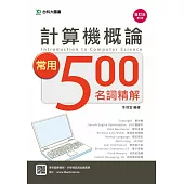 計算機概論常用500名詞精解 - 增訂版(第二版)