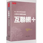 互聯網+：企業該如何顛覆性創新