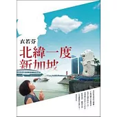 北緯一度新加坡