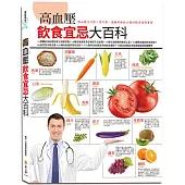 高血壓飲食宜忌大百科