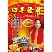 2016四季發財黃曆