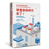 鍵盤參與時代來了!：微軟首席研究員大調查，年輕人如何用網路建構新世界