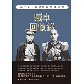 臧卓回憶錄：蔣介石、張學良與北洋軍閥