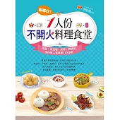 嘟嘟好!一人份不開火料理食堂：電鍋、微波爐、烤箱、燜燒罐美味單人獨享餐100道