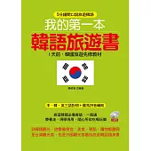 我的第一本韓語旅遊書：1天前，韓國旅遊先修教材 (附MP3)