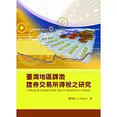 臺灣地區課徵證券交易所得稅之研究