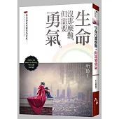 生命沒那麼難，但需要勇氣