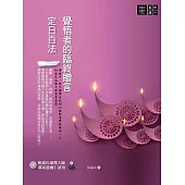 覺悟者的臨終贈言：《定日百法》