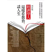 經濟學人這樣看教育，談人生