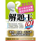 105升大學指定科目考試解題王：歷史考科