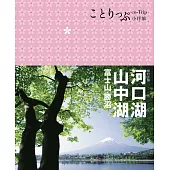 河口湖‧山中湖 富士山‧勝沼：co-Trip日本系列15(二版)
