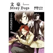 文豪Stray Dogs 2 太宰治的黑幫時代
