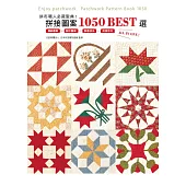 拼布職人必藏聖典!拼接圖案1050 BEST選：傳統圖案+設計圖案+製圖技法+拼接技巧ALL IN ONE!