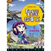 聖經故事王6：毀滅與復興