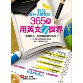 我的海外求學英語!365天用英文看世界(附贈 情境對話 & 生活必備短句 全英MP3)