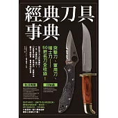 經典刀具事典：突擊刀、軍用刀、瑞士刀……50把名刀全收錄!