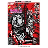 超絕吉他地獄訓練所：暴走的古典名曲篇