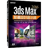 3ds Max 2016動畫設計啟示錄