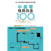 小住宅格局改造100例：公寓 套房 挑高 格局動線收納全有解，好窄變豪宅住得超舒服