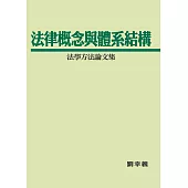 法律概念與體系結構：法學方法論文集